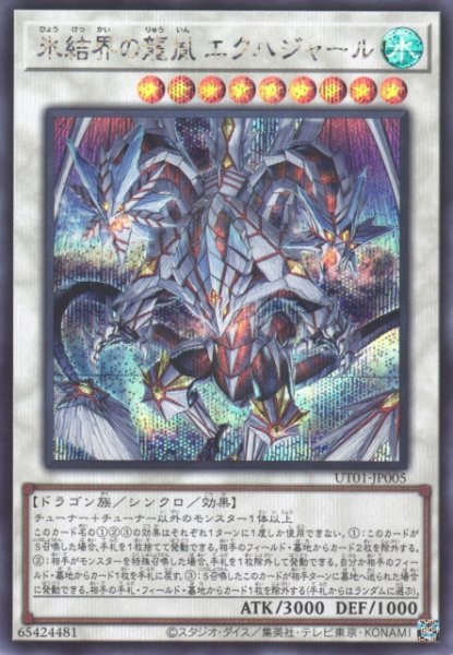 画像1: 【遊戯】氷結界の龍胤 エクハジャール【シークレット/☆9】UT01-JP005 (1)