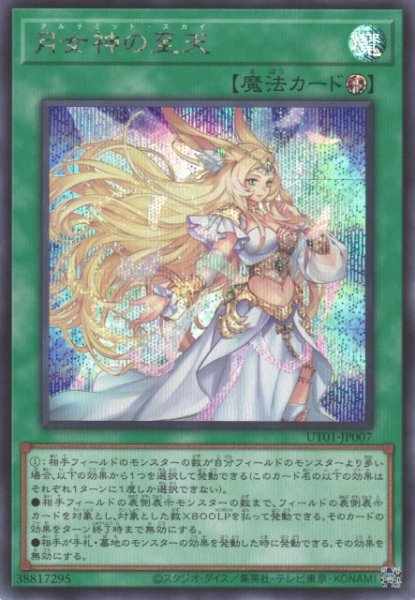 画像1: 【遊戯】月女神の至天【シークレット/魔法】UT01-JP007 (1)