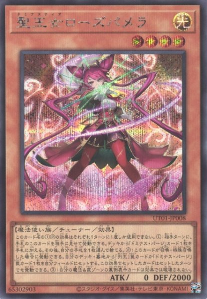 画像1: 【遊戯】聖王女ローズパメラ【シークレット/効果】UT01-JP008 (1)