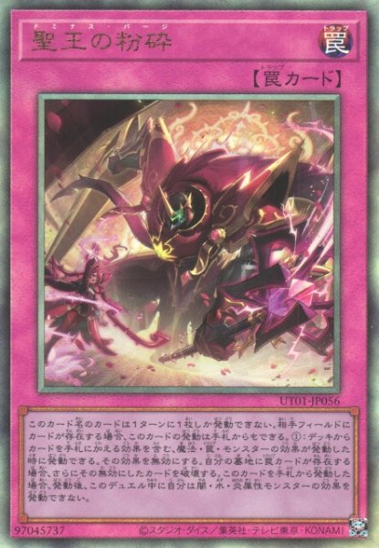 画像1: 【遊戯】聖王の粉砕【アルティメット/罠】UT01-JP056 (1)