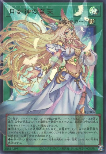 画像1: 【遊戯】月女神の至天〔オーバーフレーム〕【ウルトラ/魔法】UT01-JP007 (1)