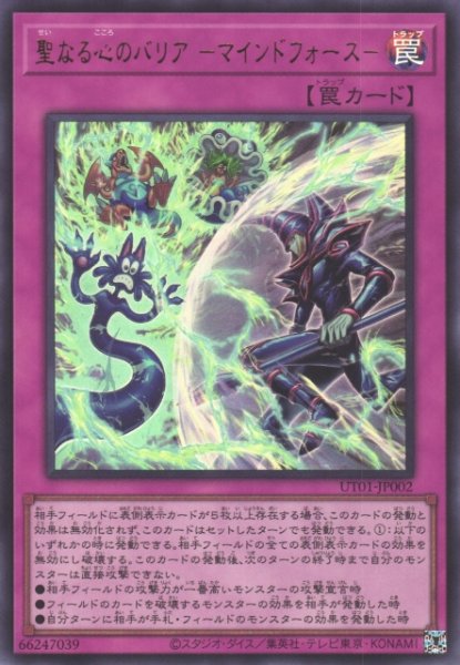 画像1: 【遊戯】聖なる心のバリア -マインドフォース-〔通常フレーム〕【ウルトラ/罠】UT01-JP002 (1)