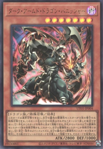 画像1: 【遊戯】ダーク・アームド・ドラゴン・バニッシャー〔通常フレーム〕【ウルトラ/効果】UT01-JP004 (1)