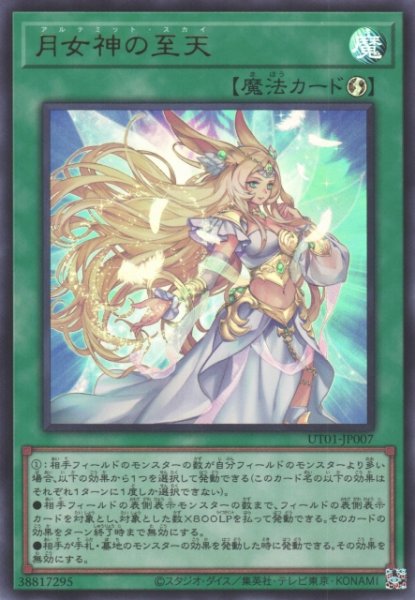 画像1: 【遊戯】月女神の至天〔通常フレーム〕【ウルトラ/魔法】UT01-JP007 (1)