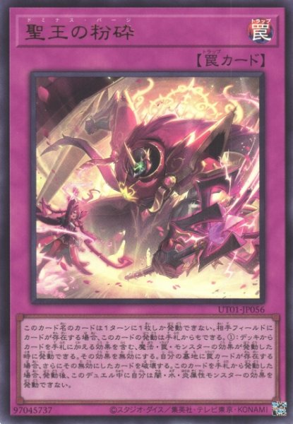 画像1: 【遊戯】聖王の粉砕【ウルトラ/罠】UT01-JP056 (1)