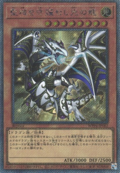 画像1: 【遊戯】聖域を守護せし光の龍【エクストラシークレット/効果】WPP6-082 (1)