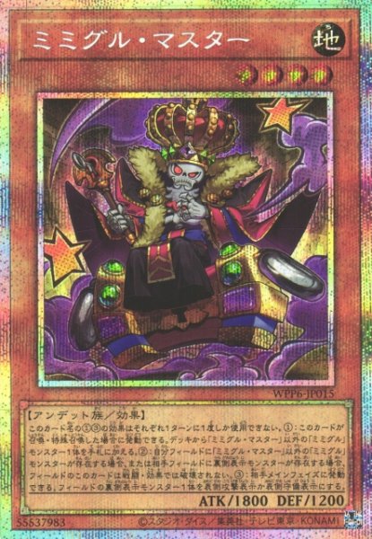 画像1: 【遊戯】ミミグル・マスター【プリズマティックシークレット/効果】WPP6-015 (1)