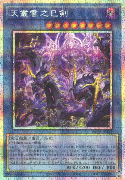 画像1: 【遊戯】天叢雲之巳剣【プリズマティックシークレット/儀式】WPP6-033 (1)