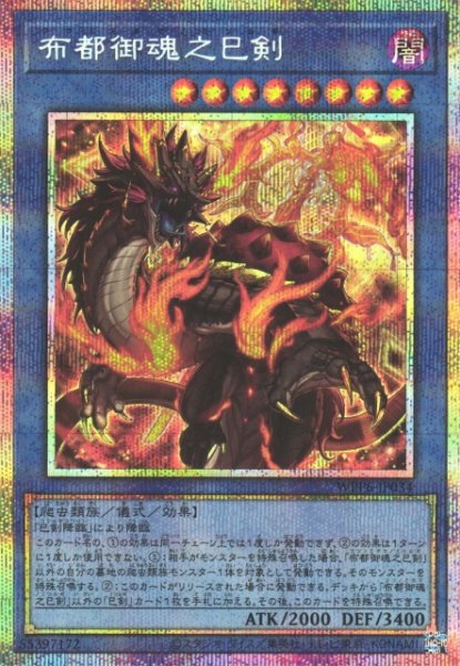 画像1: 【遊戯】布都御魂之巳剣【プリズマティックシークレット/儀式】WPP6-034 (1)