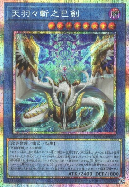 画像1: 【遊戯】天羽々斬之巳剣【プリズマティックシークレット/儀式】WPP6-035 (1)