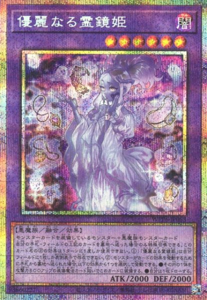 画像1: 【遊戯】優麗なる霊鏡姫【プリズマティックシークレット/融合】WPP6-063 (1)