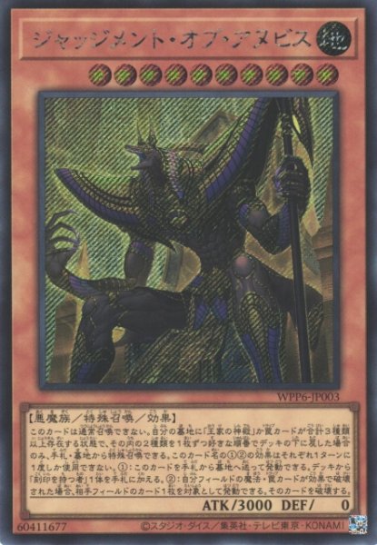 画像1: 【遊戯】ジャッジメント・オブ・アヌビス【シークレット/効果】WPP6-003 (1)