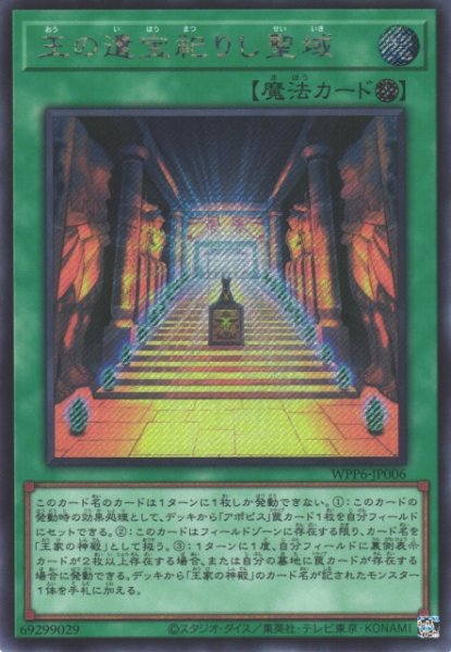 画像1: 【遊戯】王の遺宝祀りし聖域【シークレット/魔法】WPP6-006 (1)