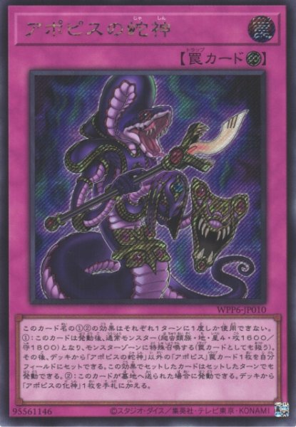 画像1: 【遊戯】アポピスの蛇神【シークレット/罠】WPP6-010 (1)