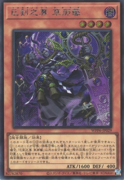 画像1: 【遊戯】巳剣之尊 草那藝【シークレット/効果】WPP6-029 (1)