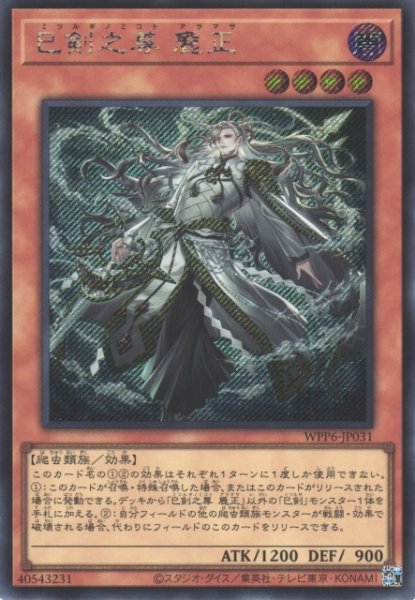 画像1: 【遊戯】巳剣之尊 麁正【シークレット/効果】WPP6-031 (1)