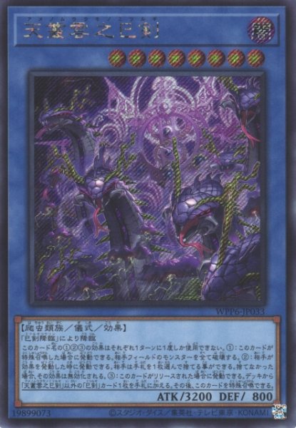 画像1: 【遊戯】天叢雲之巳剣【シークレット/儀式】WPP6-033 (1)