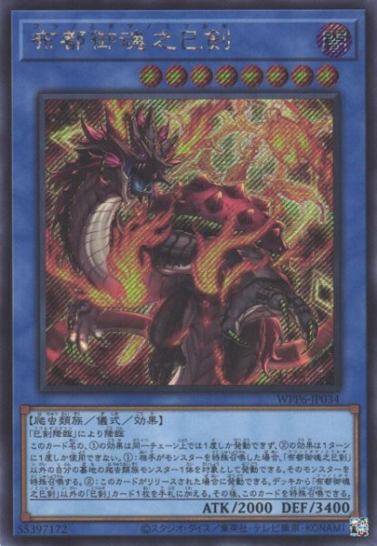 画像1: 【遊戯】布都御魂之巳剣【シークレット/儀式】WPP6-034 (1)