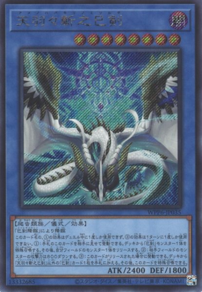 画像1: 【遊戯】天羽々斬之巳剣【シークレット/儀式】WPP6-035 (1)