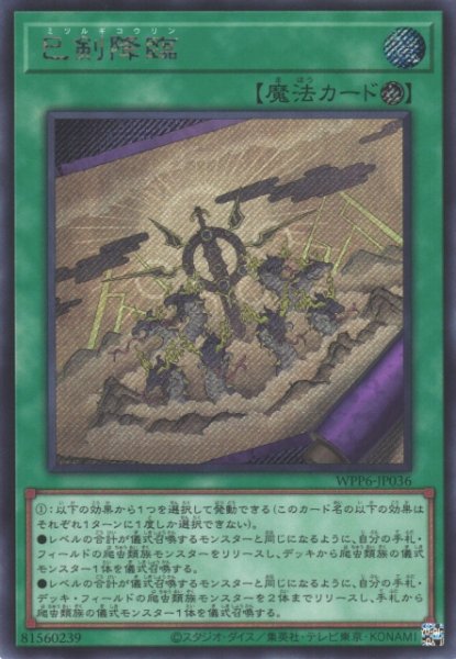 画像1: 【遊戯】巳剣降臨【シークレット/魔法】WPP6-036 (1)