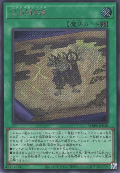画像1: 【遊戯】巳剣勧請【シークレット/魔法】WPP6-038 (1)