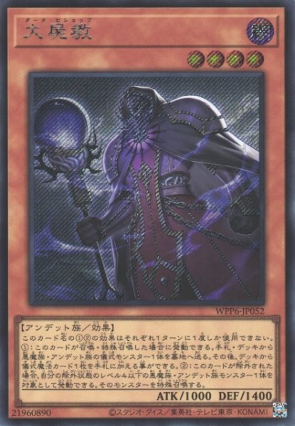 画像1: 【遊戯】大屍教【シークレット/効果】WPP6-052 (1)