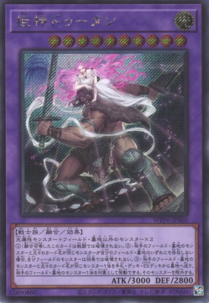画像1: 【遊戯】拒神ドゥータン【シークレット/融合】WPP6-060 (1)