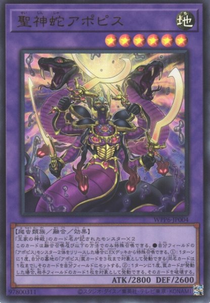 画像1: 【遊戯】聖神蛇アポピス【ウルトラ/融合】WPP6-004 (1)
