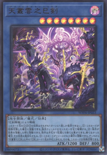 画像1: 【遊戯】天叢雲之巳剣【ウルトラ/儀式】WPP6-033 (1)