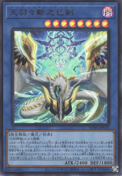 画像1: 【遊戯】天羽々斬之巳剣【ウルトラ/儀式】WPP6-035 (1)