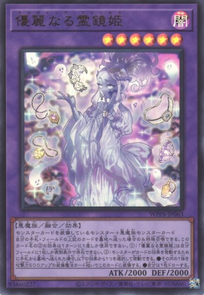 画像1: 【遊戯】優麗なる霊鏡姫【ウルトラ/融合】WPP6-063 (1)