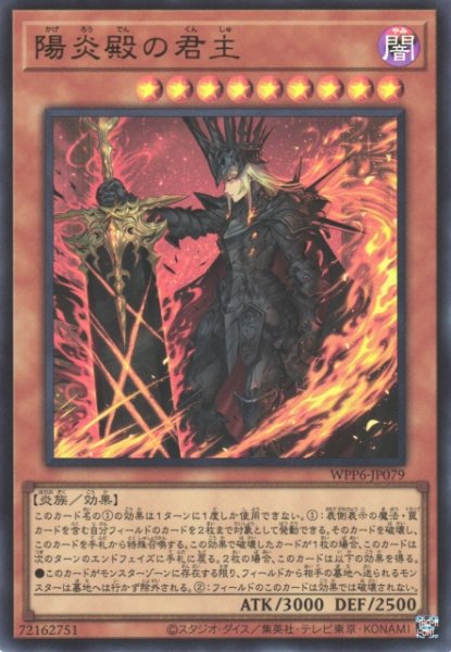 画像1: 【遊戯】陽炎殿の君主【ウルトラ/効果】WPP6-079 (1)