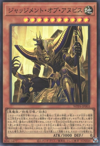 画像1: 【遊戯】ジャッジメント・オブ・アヌビス【スーパー/効果】WPP6-003 (1)