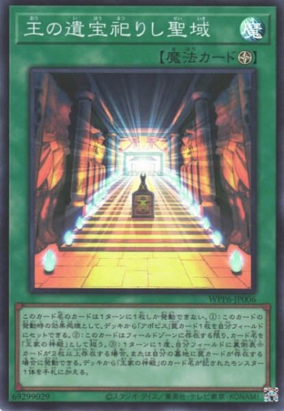 画像1: 【遊戯】王の遺宝祀りし聖域【スーパー/魔法】WPP6-006 (1)