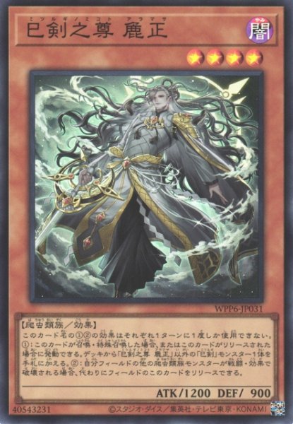 画像1: 【遊戯】巳剣之尊 麁正【スーパー/効果】WPP6-031 (1)