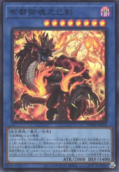 画像1: 【遊戯】布都御魂之巳剣【スーパー/儀式】WPP6-034 (1)