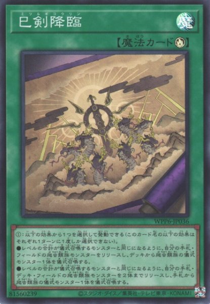 画像1: 【遊戯】巳剣降臨【スーパー/魔法】WPP6-036 (1)