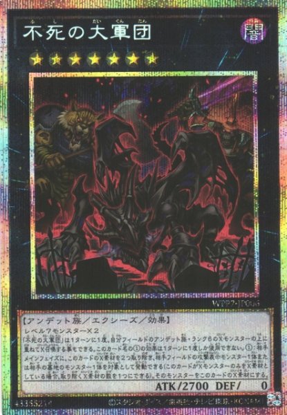 画像1: 【遊戯】不死の大軍団【プリズマティックシークレット/★7】WPP7-JP006 (1)
