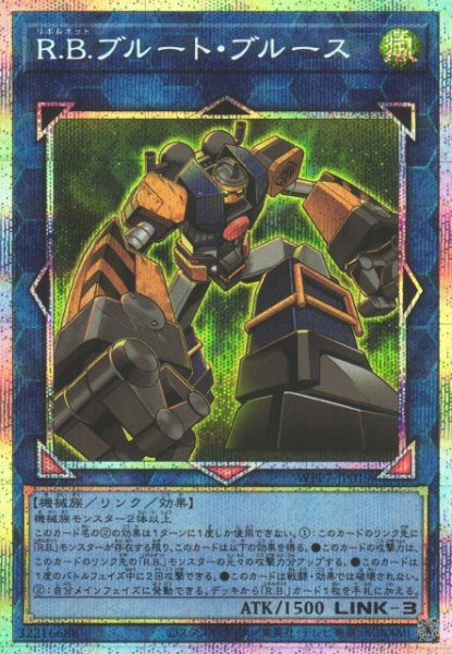 画像1: 【遊戯】R.B.ブルート・ブルース【プリズマティックシークレット/リンク-3】WPP7-JP019 (1)