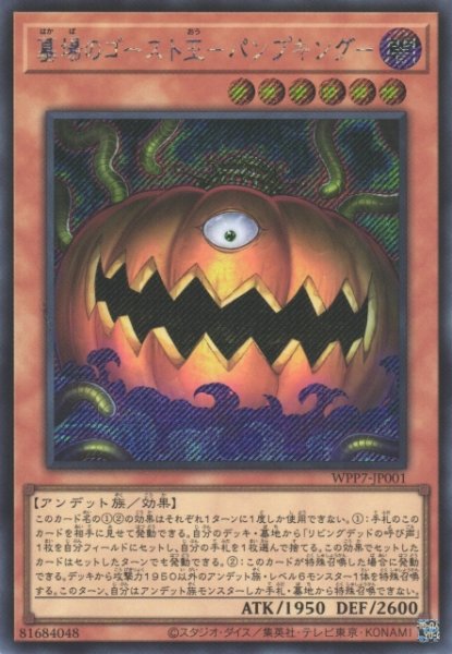 画像1: 【遊戯】墓場のゴースト王-パンプキング-【シークレット/効果】WPP7-JP001 (1)