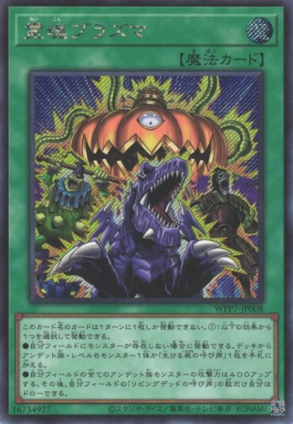 画像1: 【遊戯】霊魂プラズマ【シークレット/魔法】WPP7-JP008 (1)