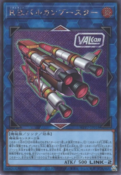 画像1: 【遊戯】R.B.バルカンブースター【シークレット/リンク-2】WPP7-JP018 (1)