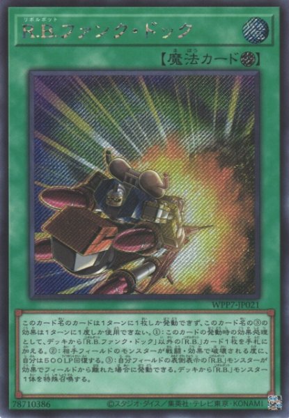 画像1: 【遊戯】R.B.ファンク・ドック【シークレット/魔法】WPP7-JP021 (1)