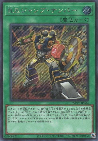 画像1: 【遊戯】R.B.ジャンプ・ナンバー【シークレット/魔法】WPP7-JP022 (1)