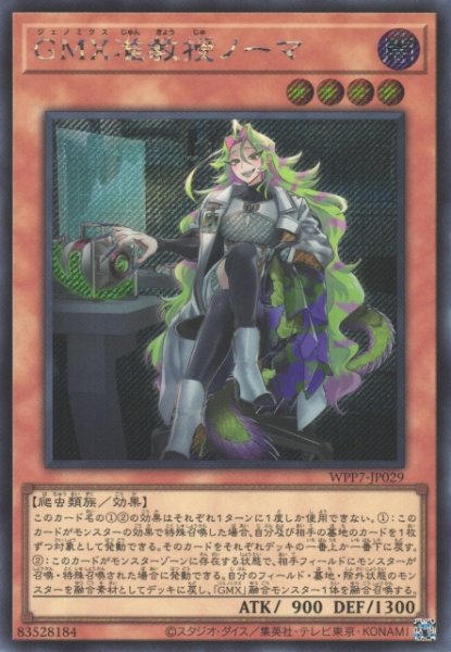 画像1: 【遊戯】GMX准教授ノーマ【シークレット/効果】WPP7-JP029 (1)