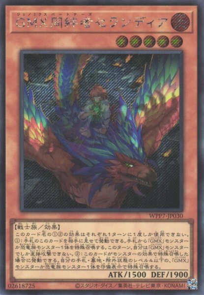 画像1: 【遊戯】GMX同絆者セランディア【シークレット/効果】WPP7-JP030 (1)