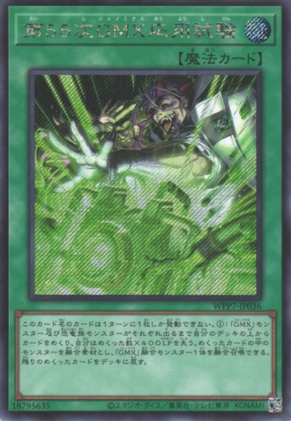 画像1: 【遊戯】第55次GMX応用試験【シークレット/魔法】WPP7-JP036 (1)