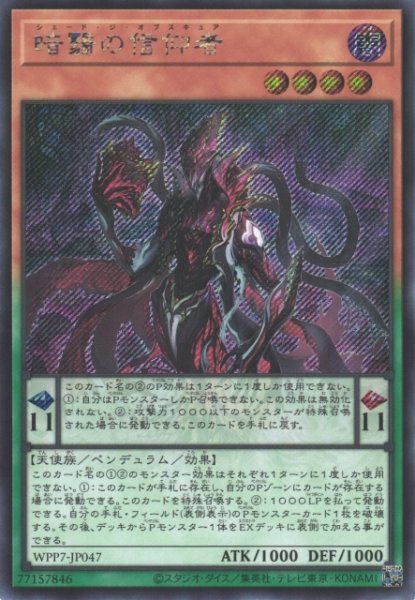 画像1: 【遊戯】暗翳の信仰者【シークレット/ペンデュラム】WPP7-JP047 (1)