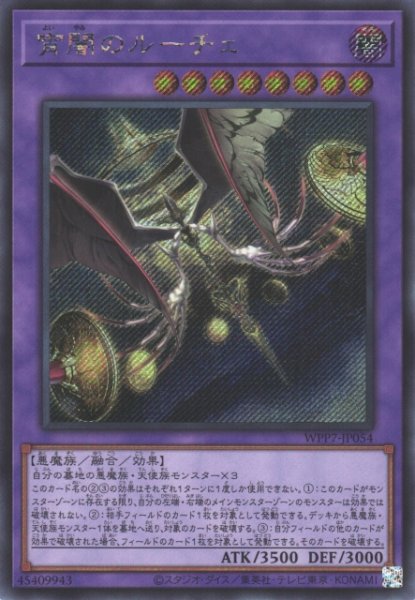 画像1: 【遊戯】宵闇のルーチェ【シークレット/融合】WPP7-JP054 (1)