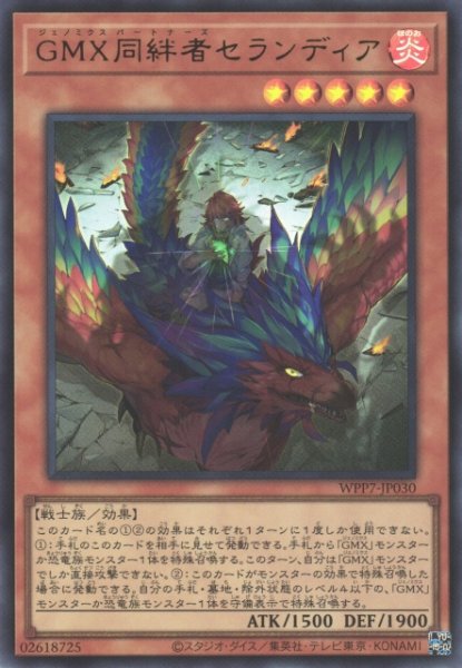 画像1: 【遊戯】GMX同絆者セランディア【ウルトラ/効果】WPP7-JP030 (1)